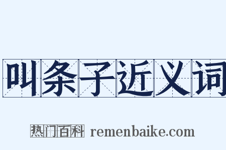 叫条子近义词是什么意思的图片